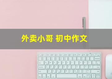 外卖小哥 初中作文